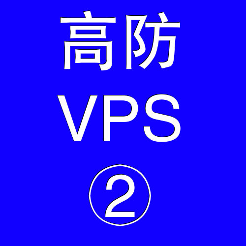 美国高防VPS主机4096M,手机怎样查找删除的软件