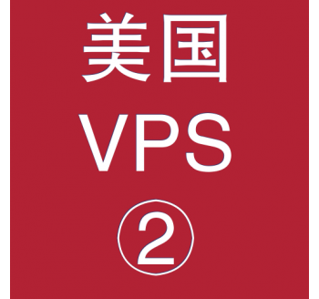 美国VPS优惠2048M租用，轻量搜索引擎